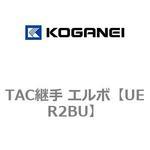 TAC継手 エルボ コガネイ