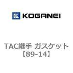 TAC継手 ガスケット コガネイ