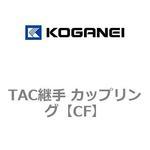 TAC継手 カップリング コガネイ