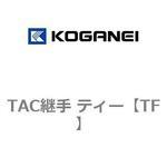 TF TAC継手 ティー コガネイ