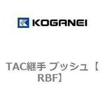TAC継手 ブッシュ コガネイ