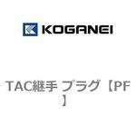 TAC継手 プラグ コガネイ