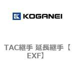 TAC継手 延長継手 コガネイ
