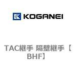 BHF TAC継手 隔壁継手 コガネイ