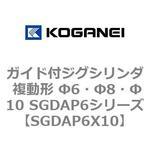 ガイド付ジグシリンダ 複動形 Φ6・Φ8・Φ10 SGDAP6シリーズ コガネイ