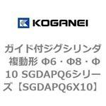 ガイド付ジグシリンダ 複動形 Φ6・Φ8・Φ10 SGDAPQ6シリーズ コガネイ