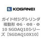 ガイド付ジグシリンダ 複動形 Φ6・Φ8・Φ10 SGDAQ10シリーズ コガネイ