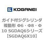ガイド付ジグシリンダ 複動形 Φ6・Φ8・Φ10 SGDAQ6シリーズ コガネイ
