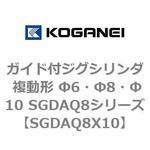 ガイド付ジグシリンダ 複動形 Φ6・Φ8・Φ10 SGDAQ8シリーズ コガネイ