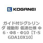 ガイド付ジグシリンダ 複動形 低速仕様 Φ6・Φ8・Φ10 コガネイ
