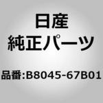 (B8045)オーデイオボツクス ニッサン