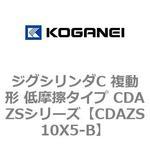 ジグシリンダC 複動形 低摩擦タイプ CDAZSシリーズ コガネイ