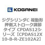 ジグシリンダC 複動形 押側ストローク調節タイプ CPDAS12シリーズ コガネイ