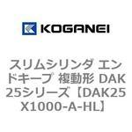 スリムシリンダ エンドキープ 複動形 DAK25シリーズ コガネイ