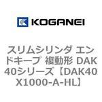 スリムシリンダ エンドキープ 複動形 DAK40シリーズ コガネイ
