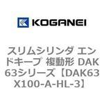 スリムシリンダ エンドキープ 複動形 DAK63シリーズ コガネイ