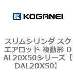 スリムシリンダ スクエアロッド 複動形 DAL20X50シリーズ コガネイ