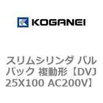 スリムシリンダ バルパック 複動形 コガネイ