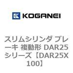 スリムシリンダ ブレーキ 複動形 DAR25シリーズ コガネイ