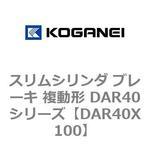 スリムシリンダ ブレーキ 複動形 DAR40シリーズ コガネイ