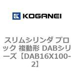 スリムシリンダ ブロック 複動形 DABシリーズ コガネイ