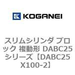 スリムシリンダ ブロック 複動形 DABC25シリーズ コガネイ