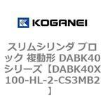 スリムシリンダ ブロック 複動形 DABK40シリーズ コガネイ
