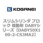 スリムシリンダ ブロック 複動形 DABYシリーズ コガネイ
