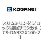 スリムシリンダ ブロック複動形 CS仕様 コガネイ