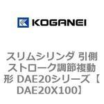 スリムシリンダ 引側ストローク調節複動形 DAE20シリーズ コガネイ