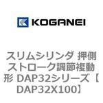 スリムシリンダ 押側ストローク調節複動形 DAP32シリーズ コガネイ