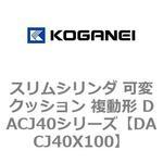 スリムシリンダ 可変クッション 複動形 DACJ40シリーズ コガネイ