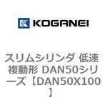 スリムシリンダ 低速 複動形 DAN50シリーズ コガネイ