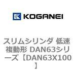 スリムシリンダ 低速 複動形 DAN63シリーズ コガネイ