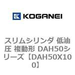 スリムシリンダ 低油圧 複動形 DAH50シリーズ コガネイ