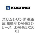 スリムシリンダ 低油圧 複動形 DAH63シリーズ コガネイ