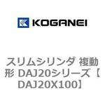 スリムシリンダ 複動形 DAJ20シリーズ コガネイ