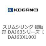 スリムシリンダ 複動形 DAJ63シリーズ コガネイ
