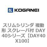 スリムシリンダ 複動形 スクレーパ付 DAY40シリーズ コガネイ