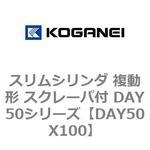 スリムシリンダ 複動形 スクレーパ付 DAY50シリーズ コガネイ