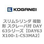 スリムシリンダ 複動形 スクレーパ付 DAY63シリーズ コガネイ