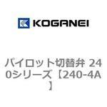 パイロット切替弁 240シリーズ コガネイ