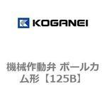 機械作動弁 ボールカム形 コガネイ