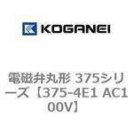 電磁弁丸形 375シリーズ コガネイ