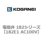 電磁弁 182シリーズ コガネイ