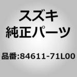 84611-71L00 (84611)F/ウインドモール 1個 スズキ 【通販モノタロウ】
