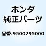 9500295000 チューブクリップC 9.5 9500295000 ホンダ