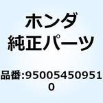 950054509510 チューブ 4.5X95 950054509510 ホンダ