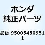 950054509511 チューブ 4.5X95 950054509511 ホンダ