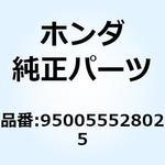 950055528025 チューブ (95005-5500 950055528025 ホンダ